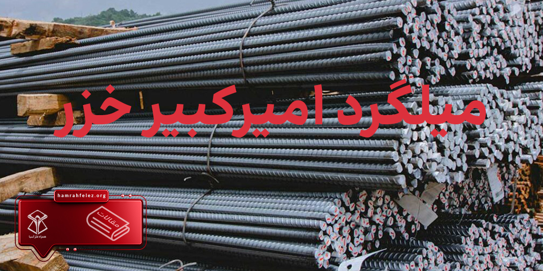 قیمت روز میلگرد امیرکبیر خزر
